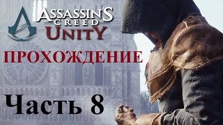 Прохождение Assassin's Creed Unity PC | Часть 8 - "Встречя с НАПОЛЕОН БОНАПАРТЕ"Часть 8