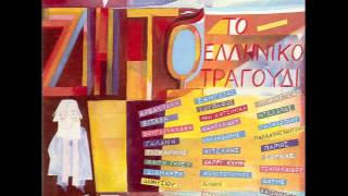 Ανέβηκα στην πιπεριά | Anevika stin piperia