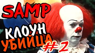 SAMP Клоун убийца #2 [МП]