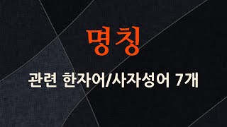 명칭에 관한 한자어/사자성어 7개