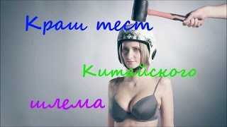 Краш тест китайских шлемов!!!