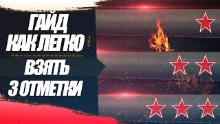 КАК ЛЕГКО БРАТЬ 3 ОТМЕТКИ НА ЛЮБОЙ ТАНК!