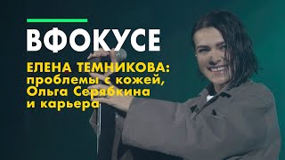 В ФОКУСЕ: ЕЛЕНА ТЕМНИКОВА о туре, своей команде, муже и проблемах со здоровьем