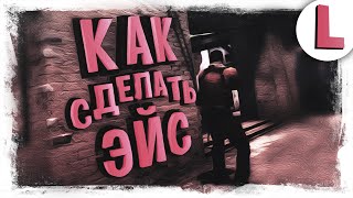 Смешные моменты в играх | Идеальный гайд как сделать эйс | CS:GO