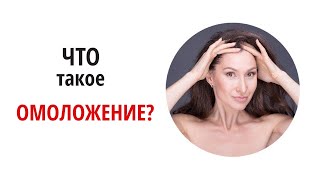 Омоложение лица. Омоложение организма. Что такое омоложение?