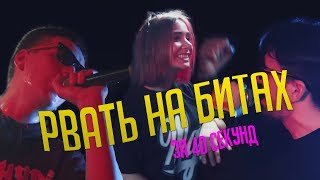 #SLOVOSPB : РВАТЬ НА БИТАХ ЗА 40 СЕКУНД