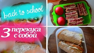 3 идеи полезных и быстрых перекусов в школу | универ | работу