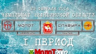 ХК "МОЛОТ"2002 Чебаркуль - ХК "СЛАВУРА"2002 Кыштым 1 период