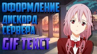 Оформление Сервера в Дискорде | Gif Текст | Designing the Server in Discord