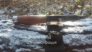 Нож финский Финка НКВД Демонстрация