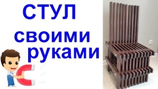 Необычный стул своими руками