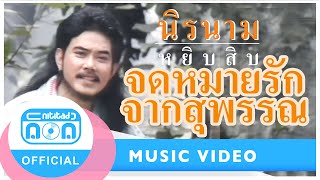 จดหมายรักจากสุพรรณ - นิรนาม [Official Music Video]