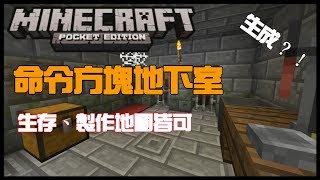〖Minecraft PE〗如何用命令方塊制作地下室