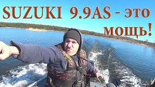 Лодочный мотор SUZUKI 9.9 AS (15) - пробуждение ЗВЕРЯ! Обкатка, покатушки.