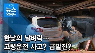 한낮의 날벼락…고령운전 사고? 급발진? / 동작 현대HCN