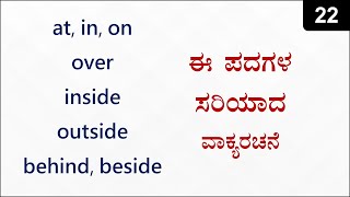 Spoken English 2020 (ಕನ್ನಡ) - Class - 22 | Sentences using AT, IN, ON, OVER, INSIDE, OUTSIDE