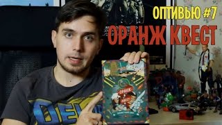 ОРАНЖ КВЕСТ [ОПТИВЬЮ]