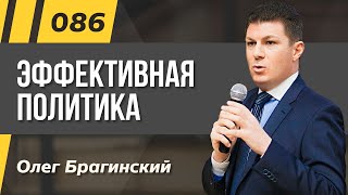 Олег Брагинский. ТРАБЛШУТИНГ 86. Эффективная политика
