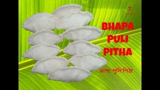 HOW TO MAKE BHAPA PULI PITHA || STEAMED PULI PITHA || ভাপা পুলি পিঠা রেসিপি বাংলা ||