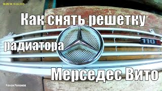 Как снять решетку радиатора Мерседес Вито.