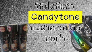 การพ่นสีสเปรย์สีแก้วซามูไรให้สวยๆ หลายสี บนฝาครอบท่อ (Samurai Candy Tone Spray)