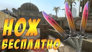 Как получить нож в CS:GO бесплатно l Как бесплатно поиграть с любым ножом из CS:GO