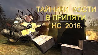 Тайники Кости в Припяти. Народная Солянка 2016.