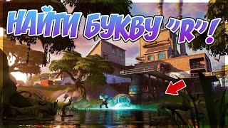 ?НАЙДИТЕ БУКВУ R, ПОДСКАЗКА - НА ЭКРАНЕ ЗАГРУЗКИ ПРЫСКУЧИЙ НЕКТАР. ➔ FORTNITE BATTLE ROYALE