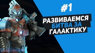 ГАЛАКТИЧЕСКАЯ СТРАТЕГИЯ - #1 Битва за Галактику