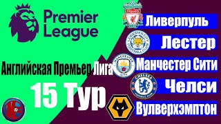 Футбол.Чемпионат Англии 2019/2020 (АПЛ) 15 тур Результаты Таблица Расписание