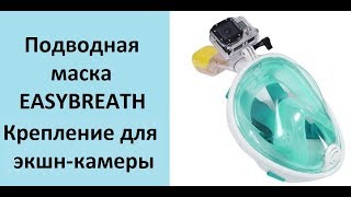 Подводная маска easybreath. Cнорклинг маска с креплением для экшн-камеры. Easybreath купить.