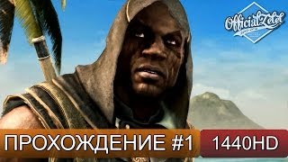 Assassin's Creed 4 Freedom Cry прохождение на русском - Часть 1