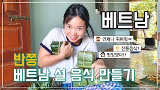 베트남에서 설날에 떡국대신 먹는 반쯩 반뗏 만들기!! (한베커플?의 베트남 설날음식 만들기)