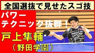 卓球 戸上隼輔(野田学園) スーパープレイ集！【高校選抜卓球大会】