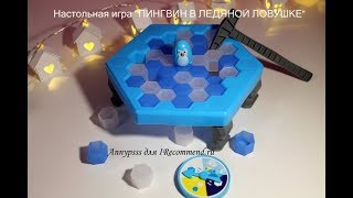 Настольная игра Пингвин в ледяной ловушке play the game Фикс Прайс Цена 99 рублей