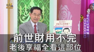 【精華版】前世財用不完 老後能否享福看這裡