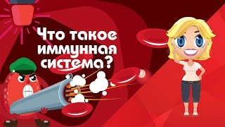 Почему мы болеем? Что такое иммунная система? -Развивающие мультфильмы Познавака (27 серия, 1 сезон)