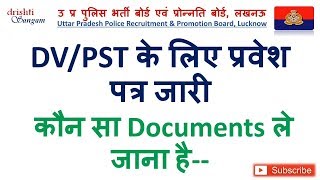 DV/PST के लिए अभ्यर्थियों के एडमिट कार्ड हुए अपलोड,