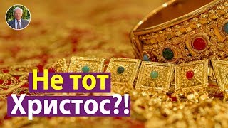 Ты не тот Христос, Который нам нужен! Нам нужны хлеб и зрелища!