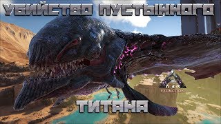 Убийство пустынного титана - ARK: Survival Evolved Extinction Chronicles