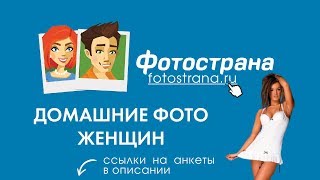 Домашние фото женщин