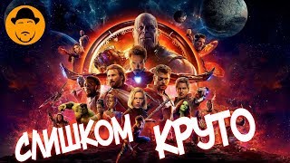 МСТИТЕЛИ: ВОЙНА БЕСКОНЕЧНОСТИ – Мнение О Фильме