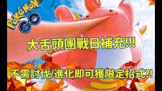 【Pokémon GO】大舌頭團戰日補充!!!（不需討伐/進化即可獲限定招式?!）