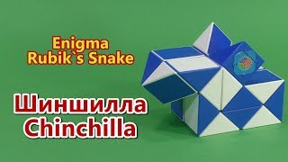 ШИНШИЛЛА Змейка Рубика | CHINCHILLA Rubik`s Snake