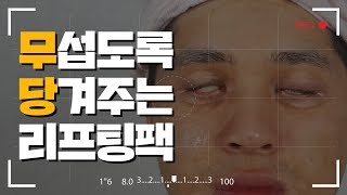 누가봐도 무서울듯 초대박 리프팅팩 사용후기[화장품]