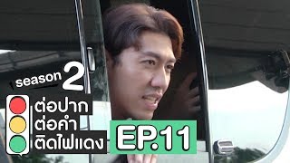 ต่อปาก ต่อคำ ติดไฟแดง | SEASON 2 | EP.11