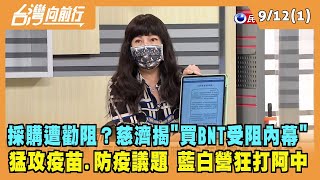 2022.09.12【台灣向前行 Part1】 採購遭勸阻？慈濟揭"買BNT受阻內幕" 猛攻疫苗.防疫議題 藍白營狂打阿中