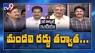 AP Legislative Council abolished, What next? || Good Morning India - TV9