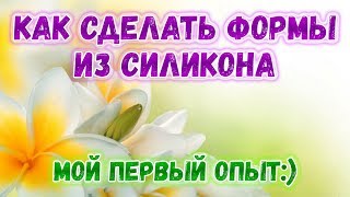 Как сделать формы для мыла из силикона своими руками ? Первый опыт создания силиконовых форм