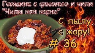 РЕЦЕПТ ЧИЛИ КОН КАРНЕ \ Говядина с фасолью и перцем \ Чили кон карне рецепт